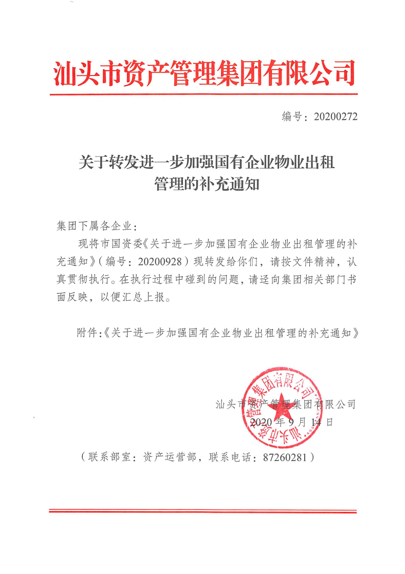 20200272 关于转发进一步加强国有企业物业出租管理的补充通知.pdf(1)_1.png