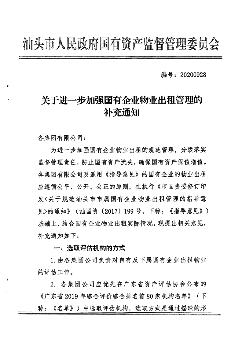 20200272 关于转发进一步加强国有企业物业出租管理的补充通知.pdf(1)_2.png